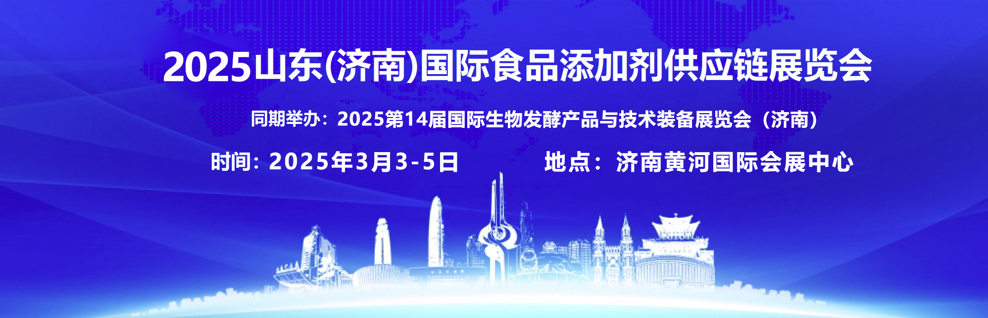 2025山东国际食品添加剂供应链展览会