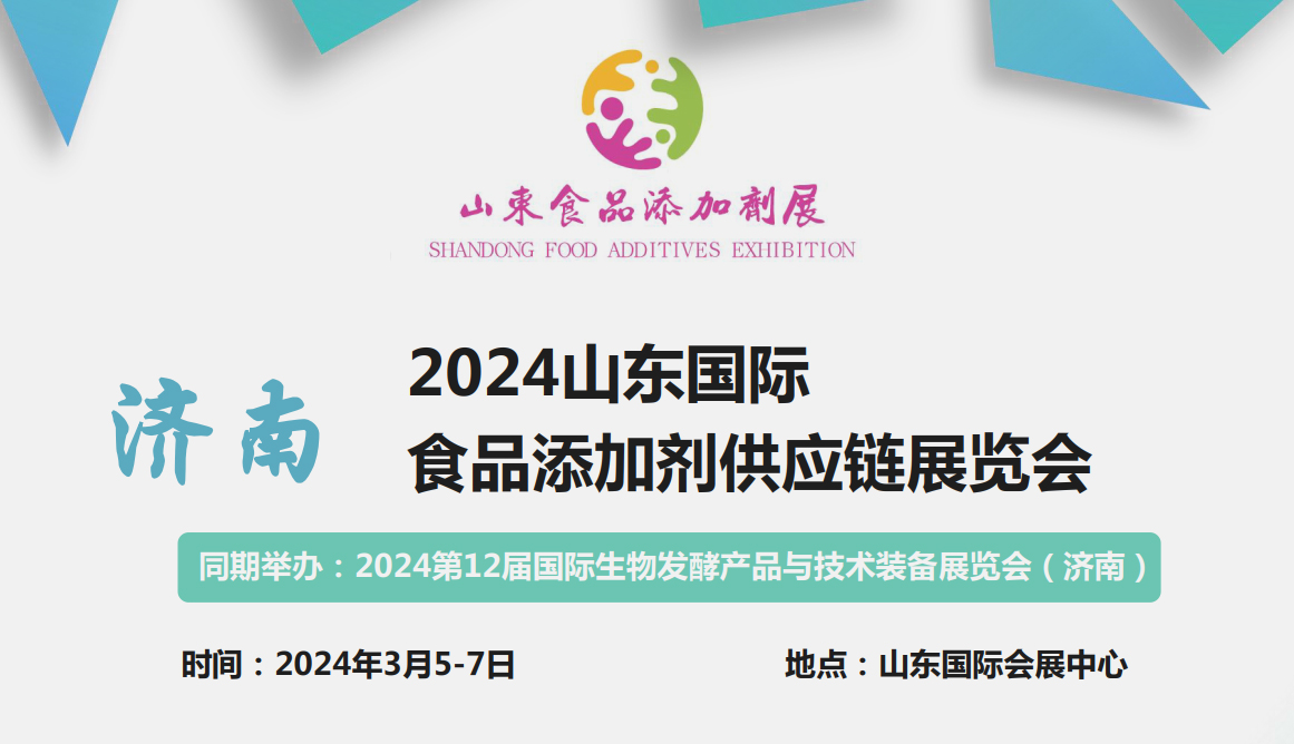 2024食品添加剂展-天然原料展-山东国际食品添加剂供应链展览会